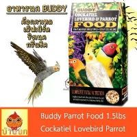 ราคา COD Buddy อาหารนก ค๊อกคาเทล 1.5ปอนด์ cockatiel parrot อาหารนกแก้ว ธัญพืชรวม (1731689261984876326)