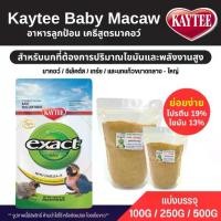 ราคา Kaytee Macaw เคธี่ มาคอว์ อาหารลูกป้อนนก สูตรสำหรับนกที่ต้องการไขมันและพลังงานสูง อาหารนก (แบ่งขาย 100G / 250G / 500G) (1731976664154998489)