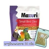 ราคา [แบ่งขาย ]Mazuri สำหรับนก มาซูรินก อาหารนก สำหรับนกแก้ว ฟอพัส ซันคอนัวร์ กรีนชีค หงส์หยก เลิฟเบิร์ด นกขนาดเล็ก นกขนาดกลา (1729928103605930583)