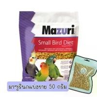 ราคา [แบ่งขาย ]Mazuri สำหรับนก มาซูรินก อาหารนก สำหรับนกแก้ว ฟอพัส ซันคอนัวร์ กรีนชีค หงส์หยก เลิฟเบิร์ด นกขนาดเล็ก นกขนาดกลา (1730126285841795279)