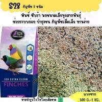 ราคา S28 ธัญพืช 8 ชนิด (แบ่งขาย 500G.-1KG.) อาหารนก ฟินซ์ ซีบร้า กระจอกชวา (1729603301142137287)