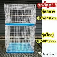 ราคา กรงนก กรงสัตว์เลี้ยงอเนกประสงค์ กระต่าย ชูก้าร์ กระรอก (รุ่นกลาง-ใหญ่)​ (1731563098283017255)