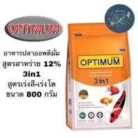 ราคา พร้อมส่งจากไทย ใหม่ อาหารปลา Optimum 3in1 อาหารปลาออพติมั่ม เร่งสี เร่งโต และป้องกันโรค ขนาด 800 กรัม (1731933521661561663)