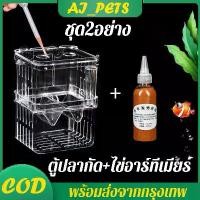 ราคา ชุด2อย่าง ตู้ปลากัด+ไข่อาร์ทีเมียร์ 50g ตู้ปลากัด คลอดปลา เพาะพันธุ์ปลา แยกปลา ไข่อาร์ทีเมีย อาหารปลา ปลากัด ปลาสวยงาม (1730614991377631645)