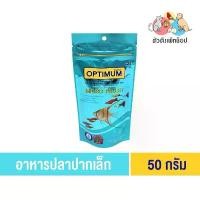 ราคา ใหม่ อาหารปลา ปากเล็ก OPTIMUM Micro Pellet 50 g. หางนกยูง นีออน ปลาสอด เทวดา (ถุงเขียว) (1730838871656073612)