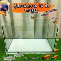 ราคา ตู้ปลาสวยงาม 14x8x8 นิ้ว ตู้กระจก ตู้เลี้ยงปลา กระจกหนา 3 มิลลิเมตร ส่งแบบตีลังไม้ มีประกันการเสียหายจากการขนส่งทุกใบ (1730612288384568204)