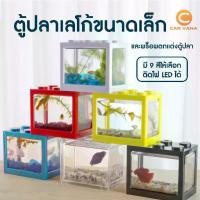 ราคา ตู้ปลาเลโก้ ตู้เลี้ยงปลา ขนาดเล็ก มีให้เลือกหลายสี ตู้ปลา ตู้ปลาขนาดเล็ก ตู้ปลากัด ตู้ปลาสวยงาม พร้อมของตกแต่ง (1729576628695960353)