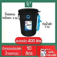 ราคา พร้อมส่งจากไทย ถังกรองบ่อปลา ขนาด 10 ลิตร เฉพาะถังกรอง ( ออกบน ) ถังกรองน้ำบ่อปลา ถังกรองน้ำ ถังเลี้ยงปลา บ่อปลา อุปกรณ์เลี้ยงปลา (1731273956165387515)