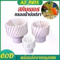 ราคา สกิมเมอร์ สกิมเมอร์บ่อปลา อุปกรณ์เลี้ยงปลา กรองน้ำ ทำจากฝาครอบพีวีซี ช่วยเก็บสิ่งปฎิกูล ฝุ่น ขี้ปลา ที่อยู่ใต้น้ำ (1730887572252166557)