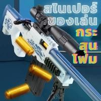 ราคา ของเล่นปืน สไนเปอร์ของเล่น awmของเล่นเด็ก ขาย (1732063697192323064)
