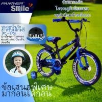 ราคา [ผู้ขายไทย]จักรยานเด็ก PANTHER SMILE จากญี่ปุ่น + ของแถมฟรี พร้อมกันชน ล้อฝึกทรงตัว โครงอลูมิเนียมน้ำหนักเบา เครื่องปิดโซ่ อายุ 3 - 10 ปี ชั้นนุ่ม (1731218883369731395)