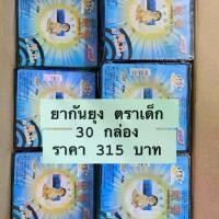 ราคา ยากันยุง ตราเด็ก 30 กล่อง ราคา 400 บาท ขายมานานกว่า 10 ปี รับประกันสินค้า (1732065246255875356)