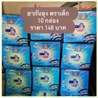 ราคา ยากันยุง ตราเด็ก 10 กล่อง ราคา 1​6​7 บาท ของเเท้ 10000% สเเกนคิวอาร์โค้ดได้ (1729744243062049165)