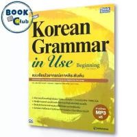 ราคา [COD] หนังสือ TBX Korean Grammar in Use Beginning/Intermediate/Advanced สำนักพิมพ์: ธิงค์บียอนด์/Think Beyond IDC (1732078511668496253)