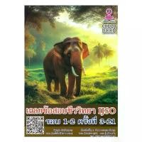 ราคา หนังสือ เฉลยข้อสอบชีววิทยาIJSOรอบ1-2ครั้งที่3-21 : รัชพล ธนาภากรรัตนกุล และคณะ ศูนย์หนังสือจุฬา ซีโอดี (1732065311010423836)