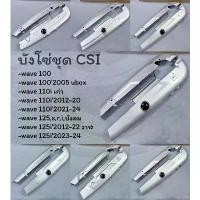 ราคา บังโซ่ชุด บังโซ่เวฟทุกรุ่น WAVE100 WAVE110i WAVE125 WAVE125iปลาวาฬ บังโซ่เดิม ครอบโซ่ สีบรอนซ์ sales (1732046441061058152)