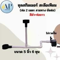 ราคา สกิมเมอร์ สะดือเทียม (สีดำ) ชุดสกิมเมอร์+สะดือ+สามทาง+ท่อสีขาว พร้อมส่ง! กรอง คอนโด บ่อปลา (1731547828361725554)