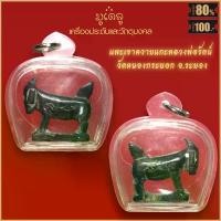 ราคา COD จี้พระ จี้แพะเขาควายแกะหลวงพ่อรัตน์ วัดหนองกระบอก จ.ระยอง เลี่ยมกรอบพลาสติก สุดยอดเครื่องราง มีไว้บูชาโชคลาภฯ แคล้วคลาด ปลอดภัย (1732048994018757503)