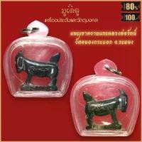 ราคา จี้พระ จี้แพะเขาควายแกะหลวงพ่อรัตน์ วัดหนองกระบอก จ.ระยอง เลี่ยมกรอบพลาสติก สุดยอดเครื่องราง มีไว้บูชาโชคลาภฯ แคล้วคลาด แนะนำ (1732111356078754496)