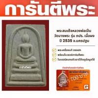 ราคา พระสมเด็จหลวงพ่อเปิ่นวัดบางพระ รุ่น ภปร. เนื้อผง ปี 2535 จ.นครปฐม (1730197619181455424)