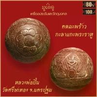 ราคา คตมะพร้าว กะลาแกะ พระราหูอมจันทร์ 3หน้า มหาอุด หลวงพ่อปิ่น วัดศรีษะทอง จ.นครปฐม มีบริการเก็บปลายทาง (1731897749971371081)