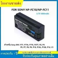 ราคา แบตเตอรี่กล้องดิจิตอล NP-FC10 NP-FC11 สำหรับ Sony DSC-F77, F77A, F77E, FX77, P2, P3, P5, P7, P8, P9 จัดส่งเฉพาะจุด (1731913910660925142)