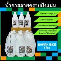 ราคา น้ำยาสลายคราบฝั่งแน่น Shark Bike น้ำยาล้างคอท่อ น้ำยาล้างสนิม ล้างคราบดินโคลนฝังแน่น ล้างคราบน้ำมันรถ ราคาต่อขวด (1732054552873960750)