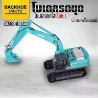 ราคา รถแมคโคร - รถขุด KOBELCO SK200-10 Hybrid (SK200H) Blue series (1:50) / โมเดล รถขุด แมคโคร แบคโฮ รถแบคโครบังคับ (1731429089426572841)