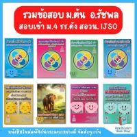 ราคา [COD] [Tiktok]รวมหนังสือข้อสอบ ม.ต้น อ.รัชพล สอบเข้า ม.4 รร.ดัง สอวน. IJSO (Chula book) (1732136862957274760)
