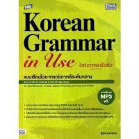 ราคา [SE ED BOOK] หนังสือ TBX Korean Grammar in Use Intermediate (Thai Edition) แบบเรียนไวยากรณ์เกาหลีระดับกลาง (1730412135800343442)