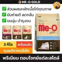 ราคา คําแนะนําการขายที่ร้อนแรงในเดือนนี้ Me-O Gold อาหารแมว มีโอ โกลด์ สูตร แมวโต Fit ฟิต Persian เปอร์เซีย Indoor เลี้ยงในบ้าน Kitten ลูกแมว ขนาด 3 กิโล (1731625368223975204)