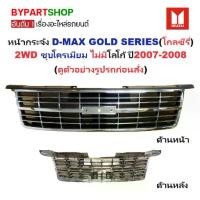 ราคา หน้ากระจัง ISUZU D-MAX(ดีแม็ก) GOLD SERIES(โกลซีรี่) 2WD ชุบโครเมียม ไม่มีโลโก้ ปี2007-2008 (รหัส:DMAX'07 2WD ชุบ) (1730862990724204912)