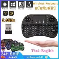 ราคา Mini Wireless Keyboard ภาษาไทย-อังกฤษ เม้าส์คีย์บอร์ดมินิไร้สายคอมโบ คีย์บอร์ดไร้สายมินิ 2.4Ghz ต่อกับTV Box แสงไฟ3สี (1732036851910935809)