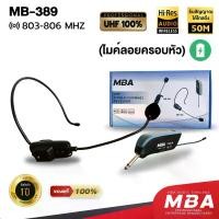 ราคา MBAAUDIOTHAILAND ไมค์ครอบหัวไร้สาย MBA รุ่น MB-389 ไมค์ลอยคาดหัว Wireless Microphone ไมค์ไร้สาย คลื่นUHF แท้ ไมโครโฟนไร้สายแบบพกพา ไมค์ลอยเสียงดี ราคาถูก ไมค์สำหรับช่วยสอน ไมค์ล (1729643018987670348)