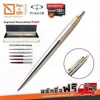 ราคา ปากกาสลักชื่อฟรี PARKER ปากกาลูกลื่น ป๊ากเกอร์ จ็อตเตอร์ สแตนเลสเงิน คลิปทอง PARKER Jotter Ballpoint Pen Stainless Steel คําแนะนําผลิตภัณฑ์ใหม่ของเดือนนี้ (1731197053677176470)