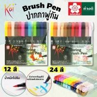 ราคา COD ปากกาพู่กัน (ชุด) SAKURA Koi โคอิ Brush Pen หัวพู่กัน ปากกาสีน้ำ ปากกาหัวบลัช Sakura Koi Coloring Brush Pen ซากุระ (1731655656831748055)