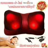 ราคา Twosister เบาะนวดไฟฟ้า หมอนนวดคอ รุ่น 818 ( Red ) (1730522436888856864)
