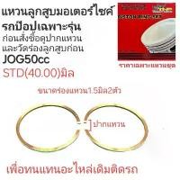 ราคา ring tnp,ring jog,แหวน jog,RING JOG50CC,แหวนรถป๊อป,แหวนจ็อก,จอก คําแนะนําการขายที่ร้อนแรงในเดือนนี้ (1731647266096711659)