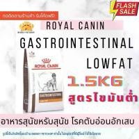ราคา Sale Royal Canin Gastro Intestinal low fat ขนาด 1.5 kg(แพ็คเกจใหม่)อาหารสุนัข ไขมันต่ำ ตับอ่อนอักเสบ (1732058531151119418)