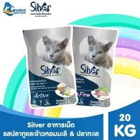 ราคา กด 1 กระสอบ ต่อ 1 คำสั่งซื้อ l Silver กระสอบ 20 Kg อาหารแมวหลากหลายรสชาติ - สินค้าขายดี (ไม่มีถุงแบ่งย่อย) (1731855417020549426)