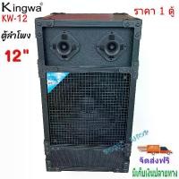ราคา ตู้ลำโพงกลางแจ้งพร้อมดอกลำโพง12 นิ้ว Kingwa ทรงเหลี่ยม PVC รุ่น KW-12 (ราคาต่อใบ) Speaker (1729597932271339906)