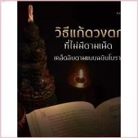 ราคา ockshop007 [แท้100% พร้อมส่ง] หนังสือสวดมนต์ สวดพลิกชีวิต แก้กรรมแก้ดวงตก หนังสือสวดมนต์กระแต ขาย ร้อน ขายดี บล็อกบัสเตอร์ ที่นิยมมากที่สุด สินค้าขายดี ခေါင်းအုံးစွတ် ซักผ้า (1732319654713461162)