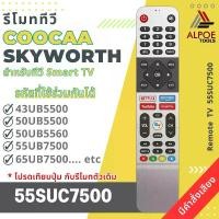 ราคา รีโมททีวี Skyworth / Coocaa มีคำสั่งเสียง รหัส 55SUC7500 สำหรับ Smart TV รุ่น 24SUC6200,40SUC6200,50SUC7500,65SUC7500 (1731590042884279144)