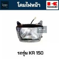 ราคา [ลดราคา] KAWASAKI KR150 โคมไฟหน้า มีขั้วไฟ (1732053380199253761)