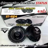 ราคา [COD] ลำโพงเสียงกลาง ลำโพงแกนร่วม STATUS 6.5นิ้ว รุ่น ST-9104 แกนร่วม 2WAY ลำโพง2ทาง คุณภาพเสียงระดับไฮเอนด์ ให้เสียงที่ดี กลางแหลมใส คมชัด ครบถ้วน ครบ จบ ในคู่เดียว จำนวน1คู่ (1731917215585568537)