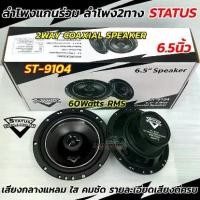 ราคา [จัดส่งทันที] ลำโพงเสียงกลาง ลำโพงแกนร่วม STATUS 6.5นิ้ว รุ่น ST-9104 แกนร่วม 2WAY ลำโพง2ทาง คุณภาพเสียงระดับไฮเอนด์ ให้เสียงที่ดี กลางแหลมใส คมชัด ครบถ้วน ครบ จบ ในคู่เดียว จำนวน1คู่ (173191724554240
