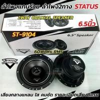 ราคา ลำโพงเสียงกลาง ลำโพงแกนร่วม STATUS 6.5นิ้ว รุ่น ST-9104 แกนร่วม 2WAY ลำโพง2ทาง คุณภาพเสียงระดับไฮเอนด์ ให้เสียงที่ดี (1732121618229397331)