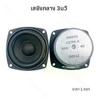 ราคา ลำโพง Onkyo ดอก 3 นิ้ว 4Ω 30W full range เสียงกลาง3 นิ้ว ลำโพงบลูทูธdiy (1732201877035451616)