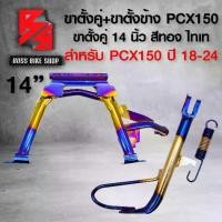 ราคา [พร้อมส่ง] (2ชิ้น) ขาตั้งคู่ PCX ขาตั้งคู่ สำหรับ HONDA PCX ปี 2018-2024 ขนาด 14 นิ้ว สีทอง-ไทเท + ขาตั้งข้าง PCX150 ขนาดเดิม อย่างดี สีทองไทเท (1732107379280151743)