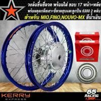 ราคา expandableshop แบบพกพา วงล้อขึ้นซี่ลวด,ล้อขอบ17พร้อมใส่ สำหรับ MIO MX,FINO คาบู,NOUVO-MX หน้าดิส+หลังดั้ม ดุมกลึงเงา+ขึ้นซี่ลวดชุบ (พร้อมลูกปืน 6300x2 ตลับ) สีน้ำเงิน (1732296026993035489)